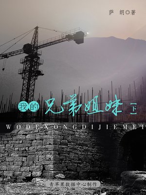 cover image of 我的兄弟姐妹（下）